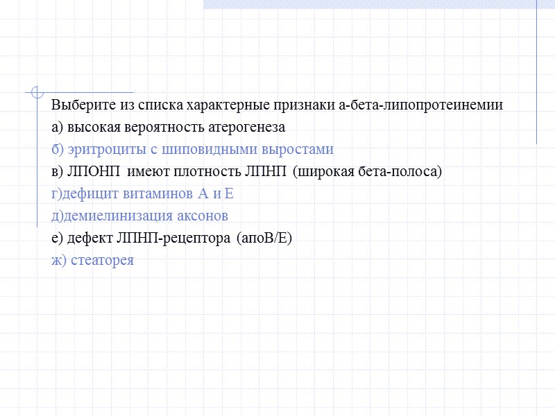 Выберите из списка характерные признаки а-бета-липопротеинемии а) высокая вероятность атерогенеза б) эритроциты с шиповидными